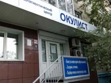 лечебно-диагностический центр Окулист в Барнауле