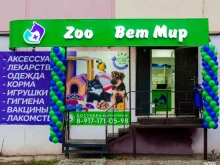 Аптеки Zoo ВетМир в Астрахани