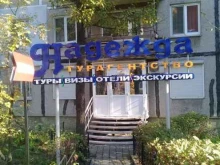 Надежда, проспект Красного Знамени, 31 