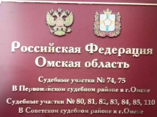 Суды Мировые судьи Советского района в Омске
