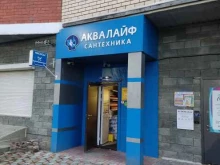 магазин сантехники Аквалайф в Троицке