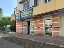 магазин хозяйственных товаров Завхоз в Новороссийске