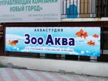 магазин ЗооАква в Абакане