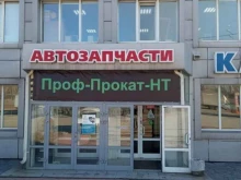 прокатная компания Проф-Прокат-Нт в Нижнем Тагиле