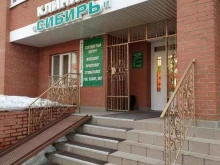 многопрофильный медицинский центр Клиника Сибирь в Омске
