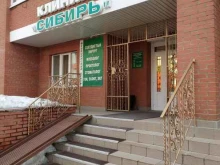 Клиника Сибирь, Куйбышева, 62 