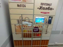 почтомат Халва в Черкесске