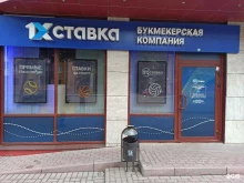 букмекерская контора 1Xставка в Смоленске