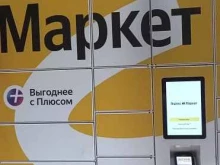 постамат Яндекс. Маркет в Ярославле