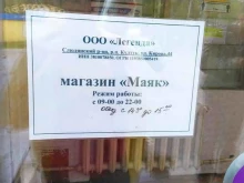 продуктовый магазин Маяк в Байкальске