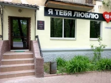 Я тебя люблю, Советская, 103а 