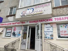 магазин канцелярских товаров Акварель в Новоалтайске