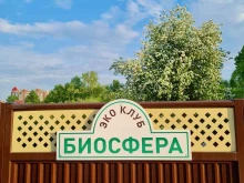 экоклуб Биосфера в Томске