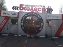 шинный центр 5 колесо в Семилуках