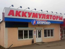 сеть магазинов по продаже аккумуляторов Батарейка в Пятигорске