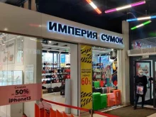 магазин Империя сумок в Уфе