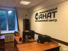 международный миграционный центр Анат в Москве