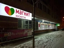 магазины косметики и бытовой химии Магнит косметик в Перми