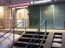 Софидент, улица Рихарда Зорге, 75 