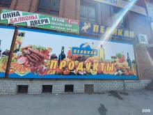 супермаркет Пеликан в Тольятти
