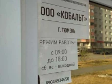 оптовая компания Кобальт в Тюмени