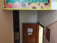 магазин Дачник в Дзержинском