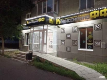 Комиссионные магазины Комиссионный магазин в Кургане