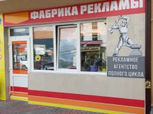 рекламная компания Фабрика рекламы в Геленджике