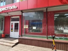 магазин Бристоль в Королёве