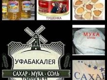 оптовая компания Уфабакалея в Уфе