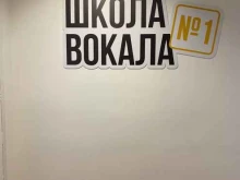 Курсы вокала Школа вокала №1 в Ярославле