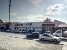 магазин низких цен Светофор в Горячем Ключе