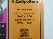 сервисный центр по ремонту техники Добробот в Липецке
