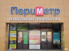 салон напольных покрытий Периметр в Набережных Челнах