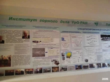 Уральское отделение РАН Институт горного дела в Екатеринбурге