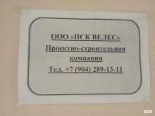 проектно-строительная компания ПСК Велес в Липецке