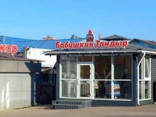 Бабушкин тандыр, улица Сахьяновой, 9/12 