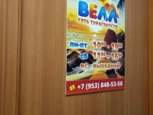 турагентство Велл в Ачинске