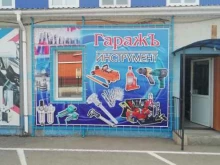 магазин Гаражъ инструмент в Альметьевске