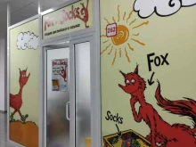 студия английского языка Fox in socks в Красноярске