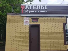 ремонтная мастерская Дом быта в Люберцах