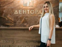центр имплантологии и эстетической медицины Дентора в Ставрополе