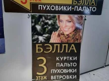 магазин верхней одежды Бэлла в Тольятти