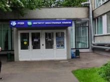 Российский университет дружбы народов имени Патриса Лумумбы, улица Миклухо-Маклая, 9 