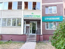 Ведение дел в судах Банкрот-Сервис в Орехово-Зуево