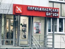 салон-парикмахерская Бигуди в Казани