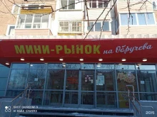 Торговые центры / Универсальные магазины Мини-рынок на Обручева в Братске