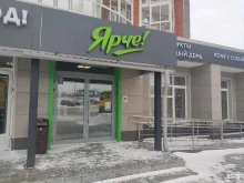 супермаркет Ярче! в Томске