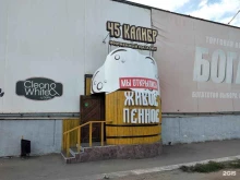 магазин разливных напитков 45 калибр в Кургане
