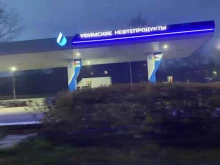 Заправочные станции Уфимские нефтепродукты в Сатке